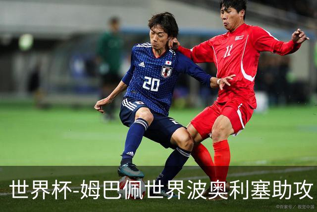 世界杯-姆巴佩世界波奥利塞助攻 法国半场暂1-0伊拉克