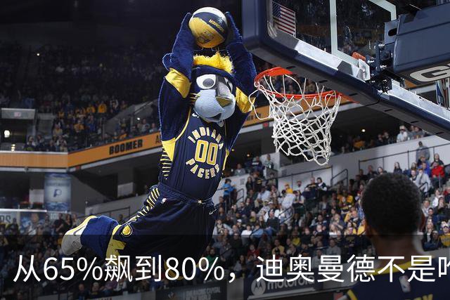 从65%飙到80%，迪奥曼德不是唯一猎物！利物浦这周要掀桌子了