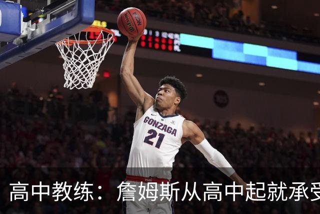 高中教练：詹姆斯从高中起就承受压力 他是全美最受瞩目高中球员