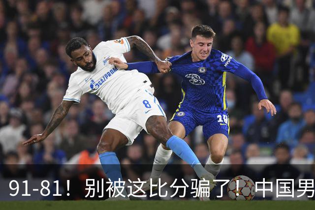 91-81！别被这比分骗了！中国男篮赢球之夜再传三喜讯，有一点专打日本！